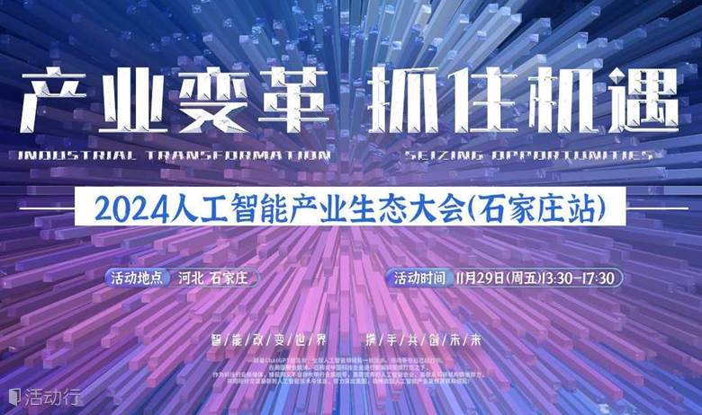 石家庄人工智能大会