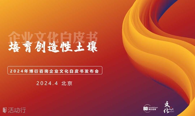 北京站 · 2024年企业文化白皮书发布会