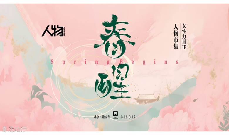 【人物】春醒·女性友好市集