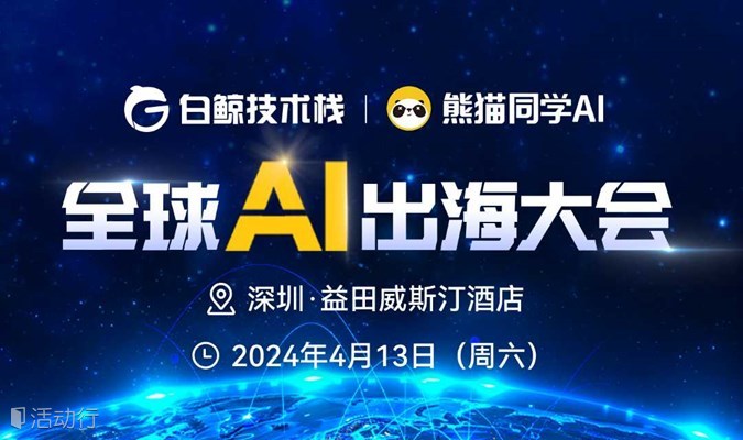 全球AI出海大会