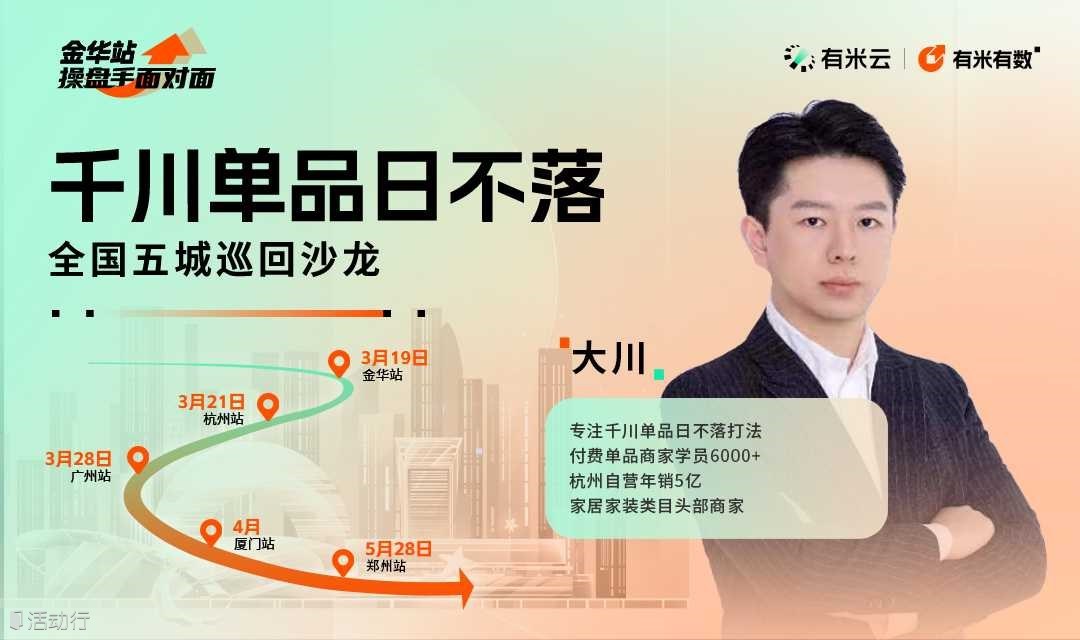 操盘手面对面·大川专场｜【千川单品日不落】全国巡回沙龙郑州站