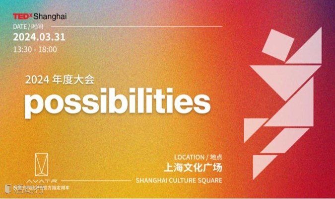 TEDx上海2024possibilities无限可能性大会——可能是2024年最值得期待的一场思想盛会