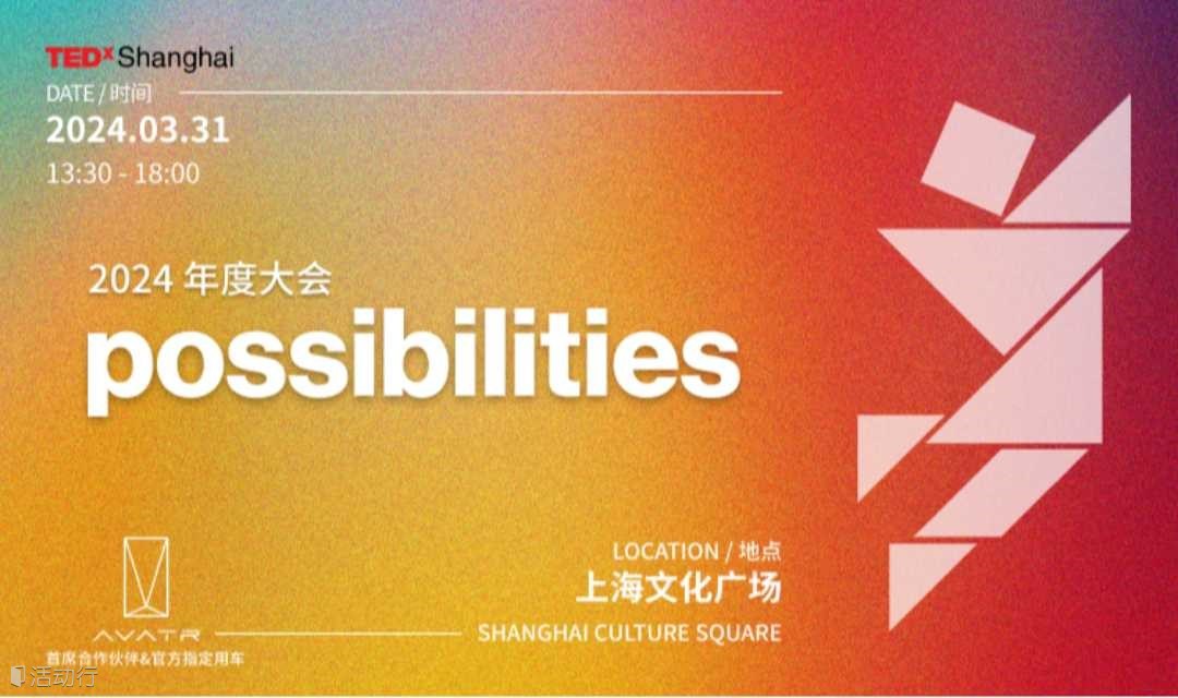 TEDx上海2024possibilities无限可能性大会——可能是2024年最值得期待的一场思想盛会