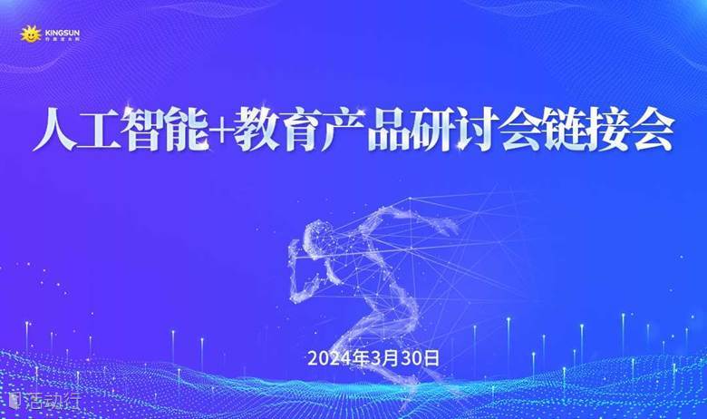 人工智能+教育产品研讨会链接会