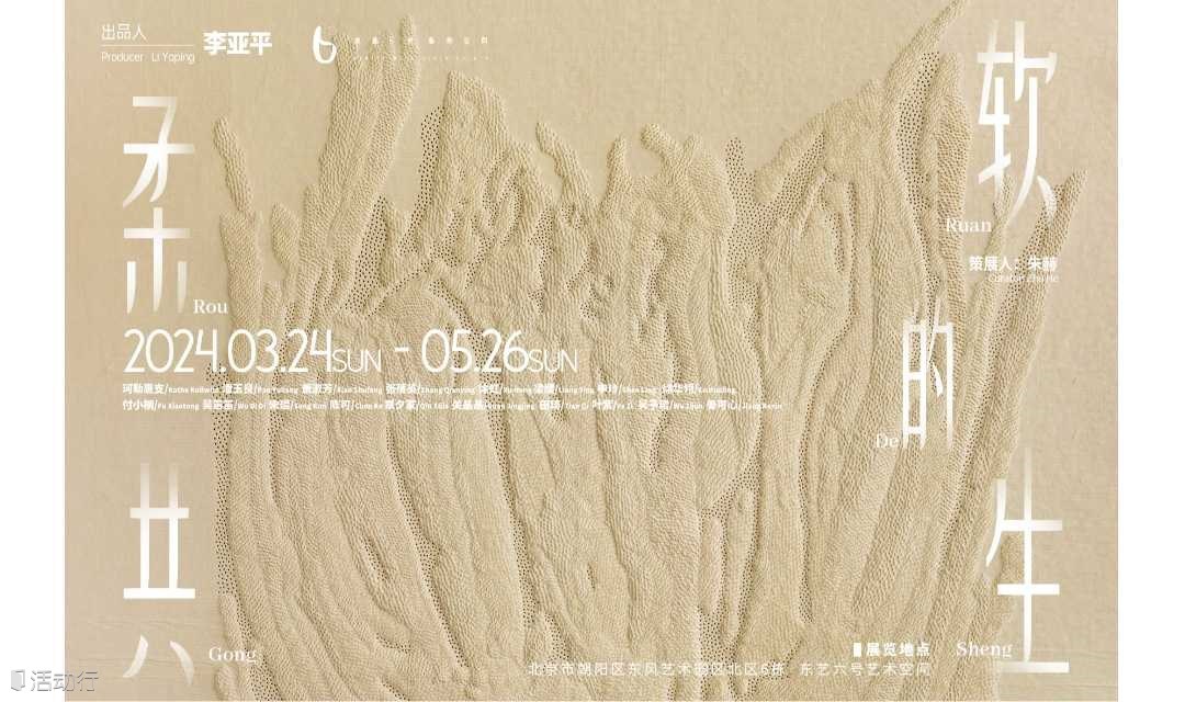 【柔软的共生】女性艺术家群展