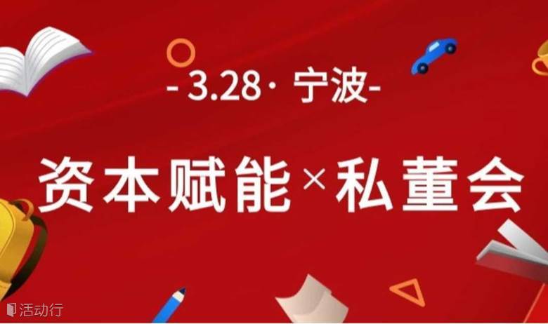 3月28日-宁波《资本赋能》私董会