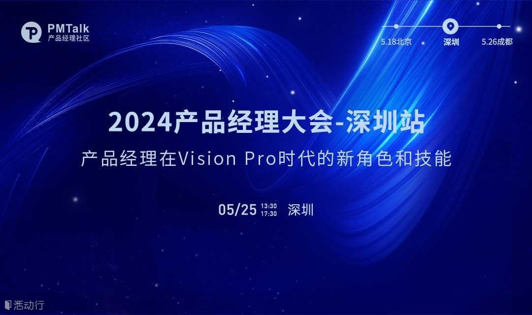 2024产品经理大会-深圳站