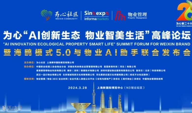 为心“AI创新生态 物业智美生活“高峰论坛