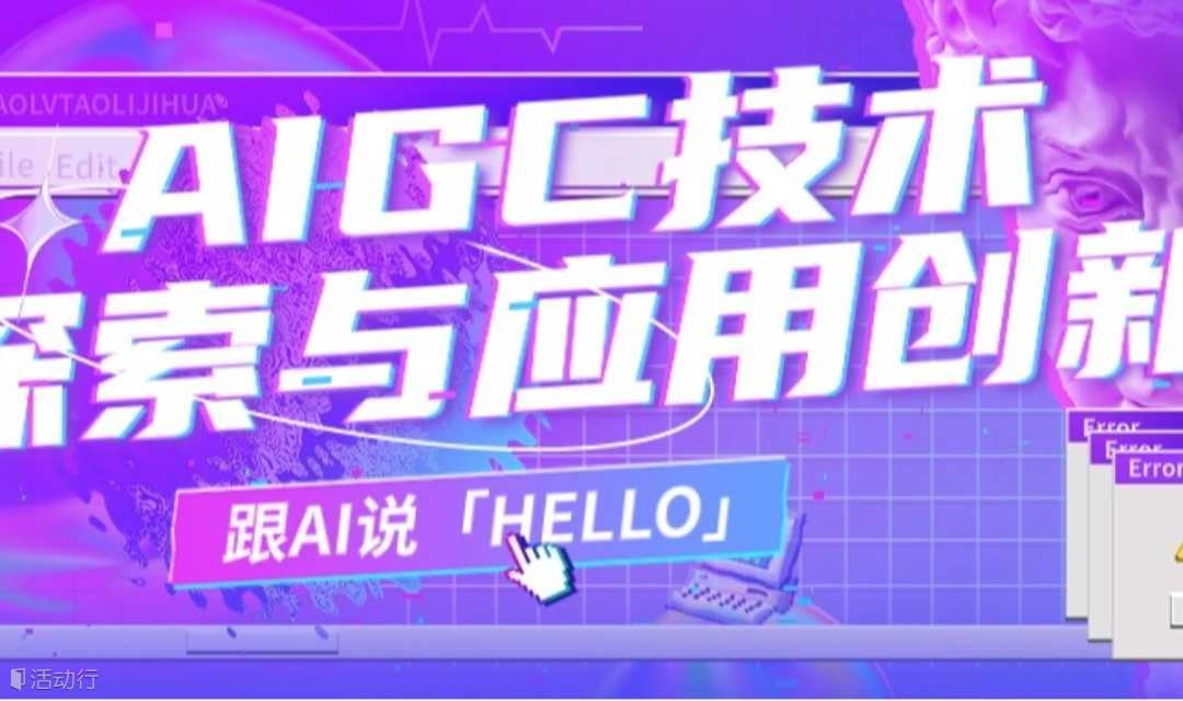 AIGC技术探索与应用创新