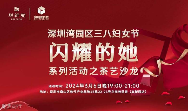 "湾得乐"：深圳湾园区三八妇女节“闪耀的她”系列活动之茶艺沙龙