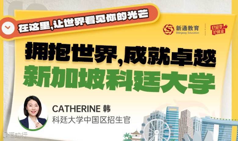 拥抱世界，成就卓越 —— 科廷大学新加坡