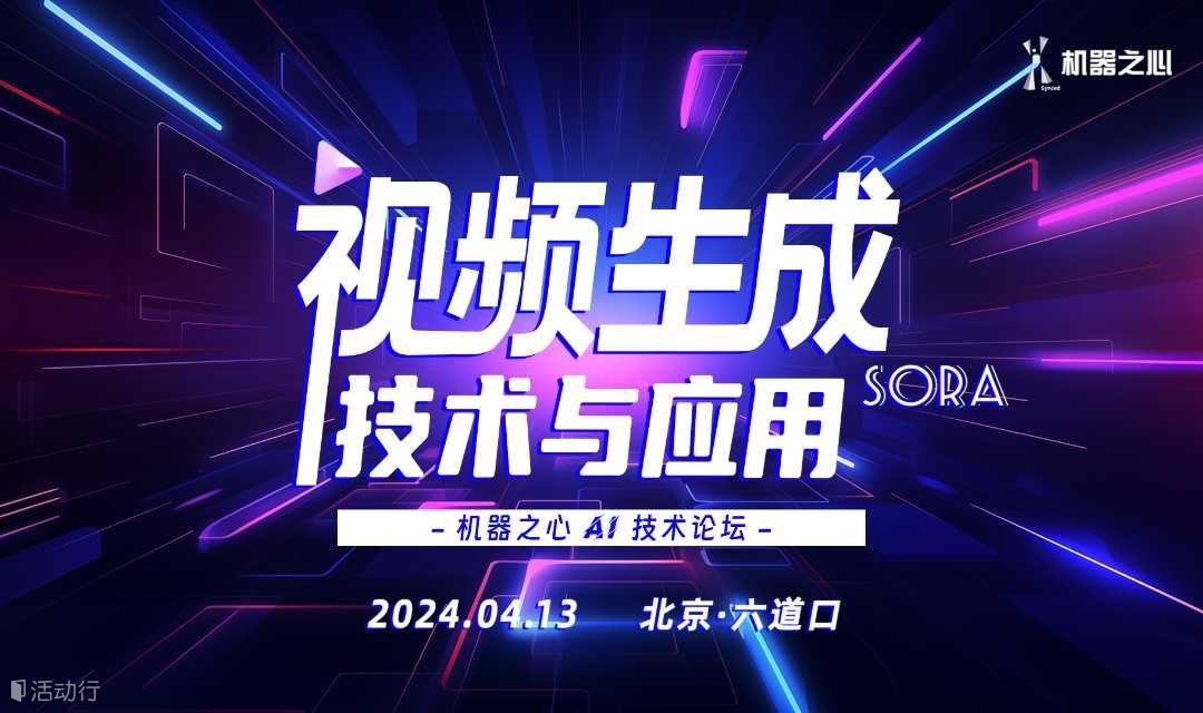 AI 視頻生成技術(shù)與應(yīng)用 —  Sora 時(shí)代
