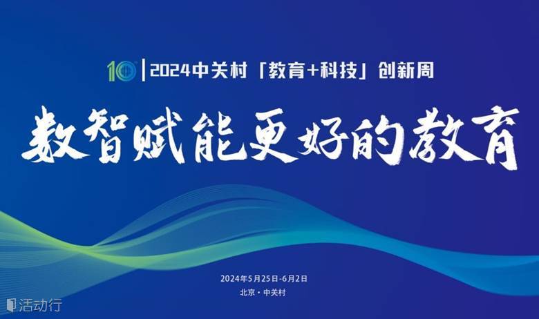【第十届】2024中关村“教育+科技”创新周