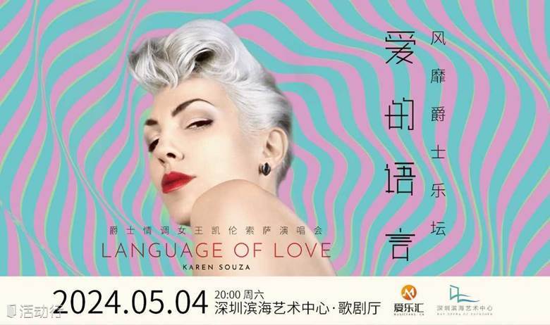 【深圳站】风靡爵士乐坛 Karen Souza 爵士情调女王 凯伦·索萨演唱会