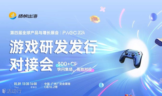 PAGC 2024|游戏研发发行对接会