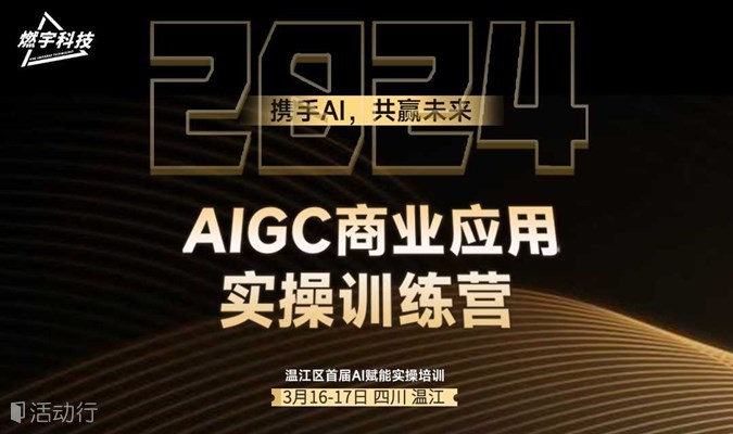 AIGC商业应用实操训练营