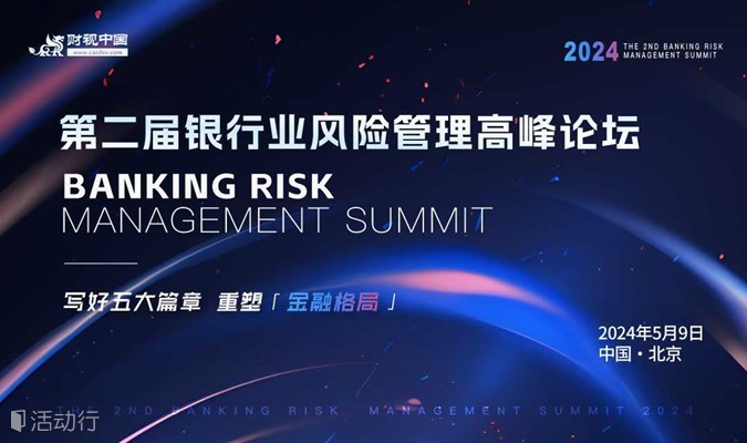 第二届银行业风险管理高峰论坛—写好五大篇章，重塑金融格局