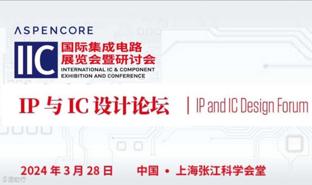 3月28日 | 2024IIC集成电路EDA、IP与IC设计论坛 （上海）