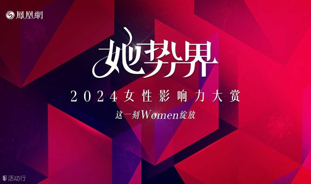她势界·凤凰网2024女性影响力大赏
