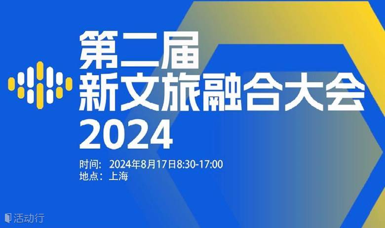 第二届新文旅融合大会2024