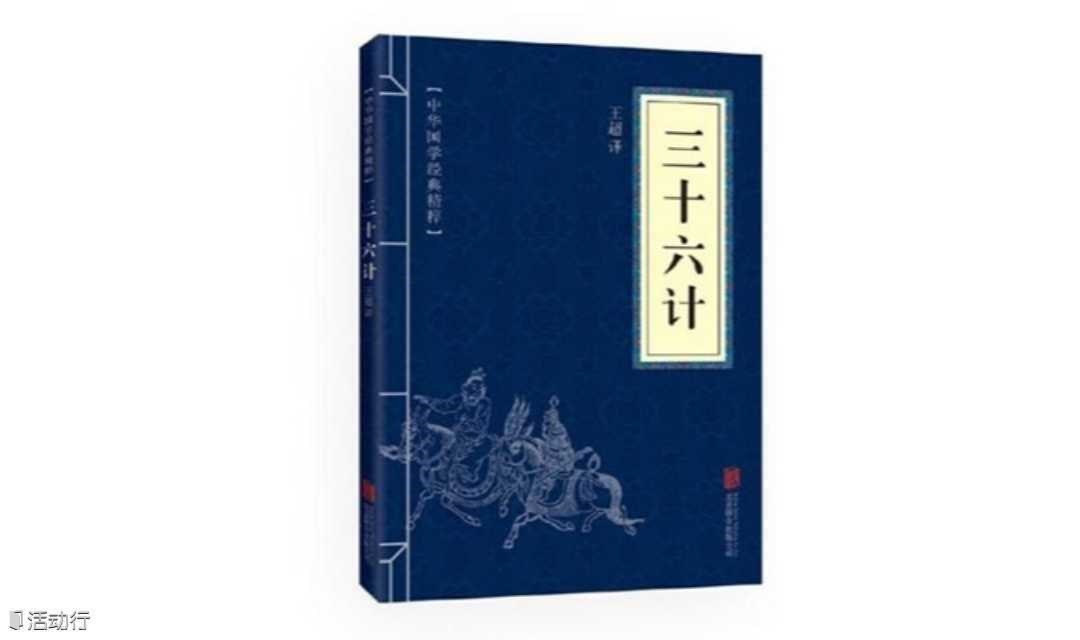 三十六計(jì)讀書(shū)沙龍