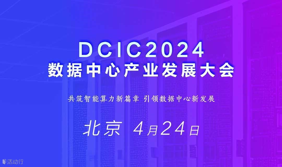 DCIC2024数据中心产业发展大会