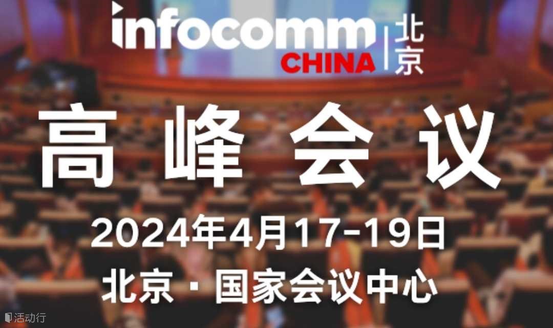 北京InfoComm China高峰会议