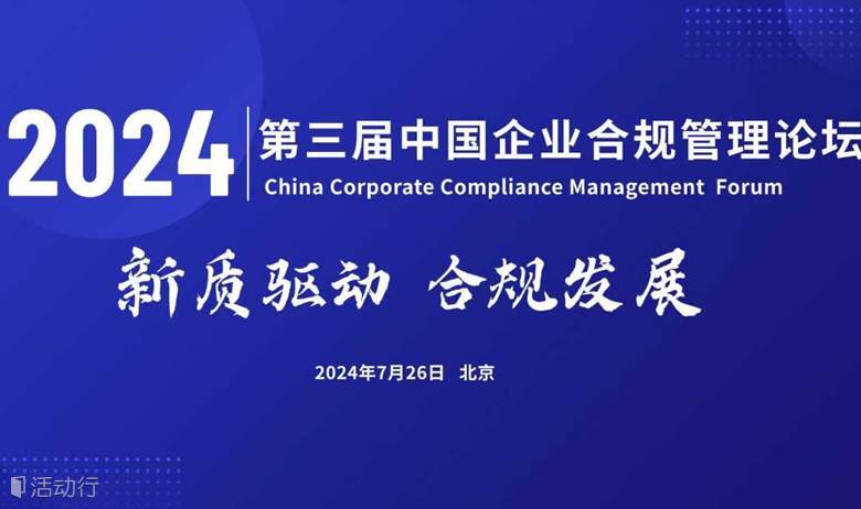 第三屆中國企業(yè)合規(guī)管理高峰論壇