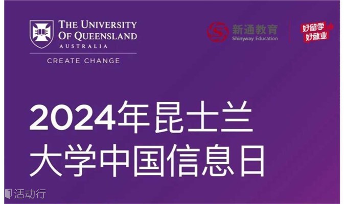澳洲八大名校——昆士兰大学中国官方见面会•上海站