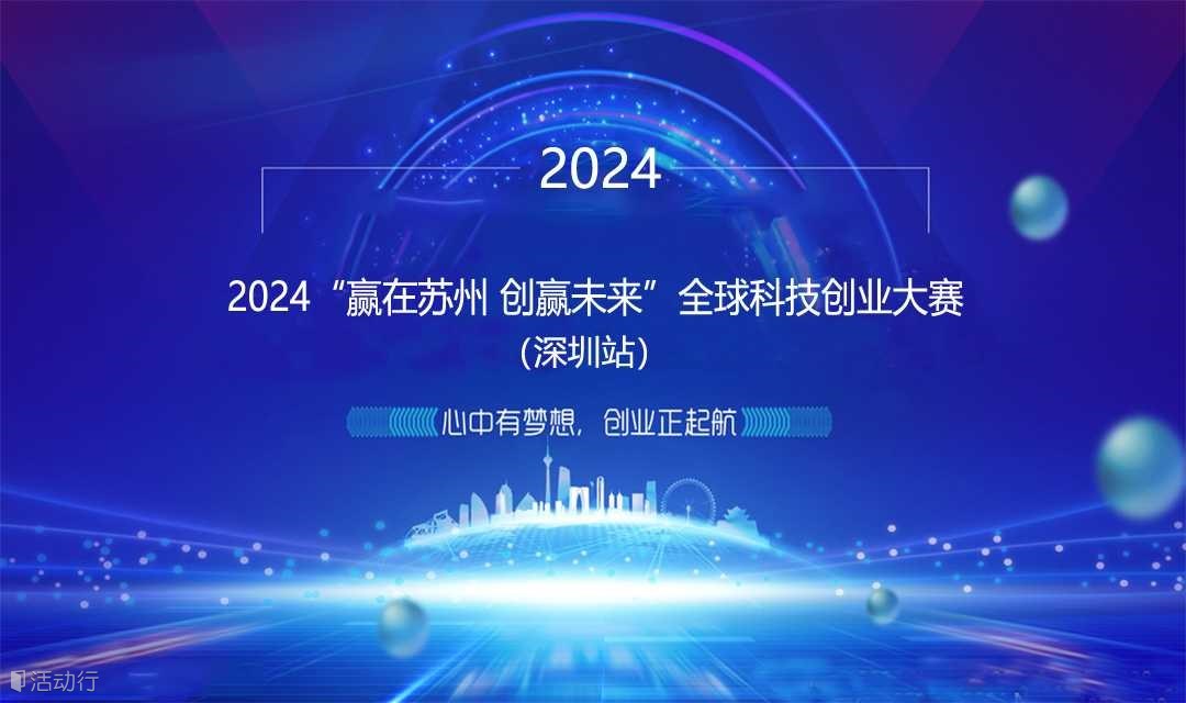 2024“赢在苏州 创赢未来”全球科技创业大赛（深圳站）