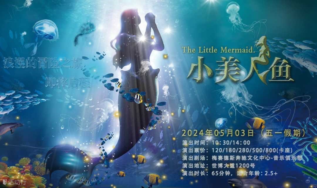 DramaKids艺术剧团·梦幻励志童话剧《小美人鱼 The Little Mermaid》 ——“浪漫的冒险之旅即将起航”