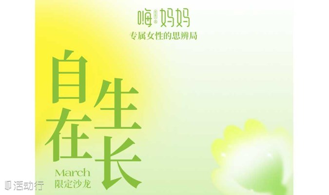 北京优质女性思辨沙龙「自立」三月限定主题“自在生长”