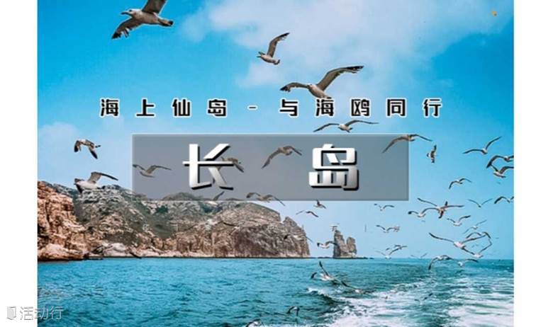 清明3天｜長(zhǎng)島｜海上仙山長(zhǎng)島の蓬萊-長(zhǎng)島-廟島-萬(wàn)鳥(niǎo)島-月亮灣-與海鷗為伴
