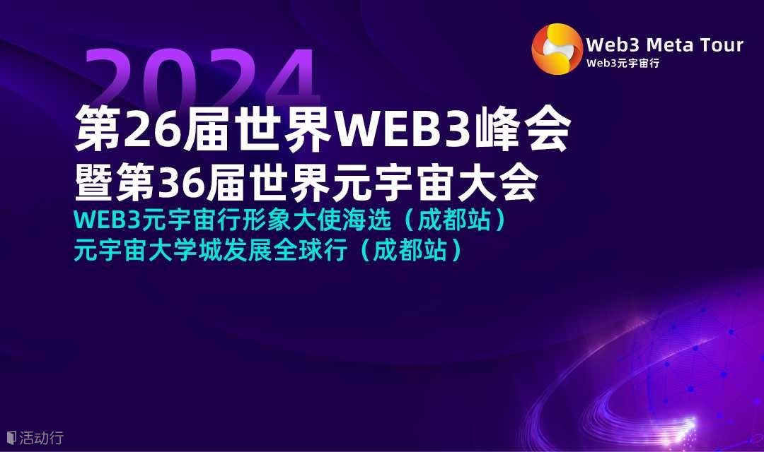 第26届世界WEB3峰会暨第36届世界元宇宙大会 