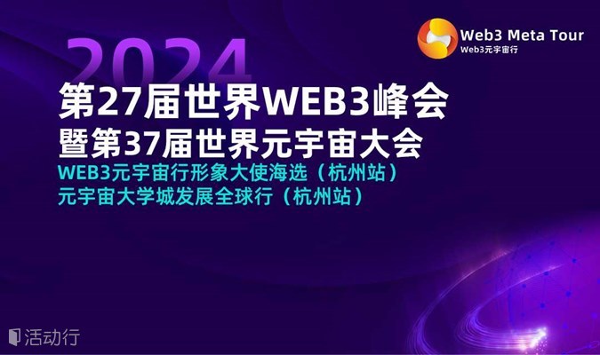 第28届世界WEB3峰会暨第38届世界元宇宙大会 