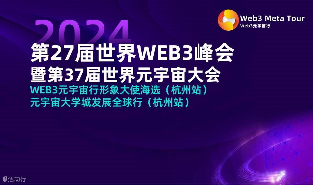 第27届世界WEB3峰会暨第37届世界元宇宙大会 