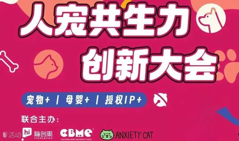 人宠共生力创新大会-宠物+母婴+授权IP+