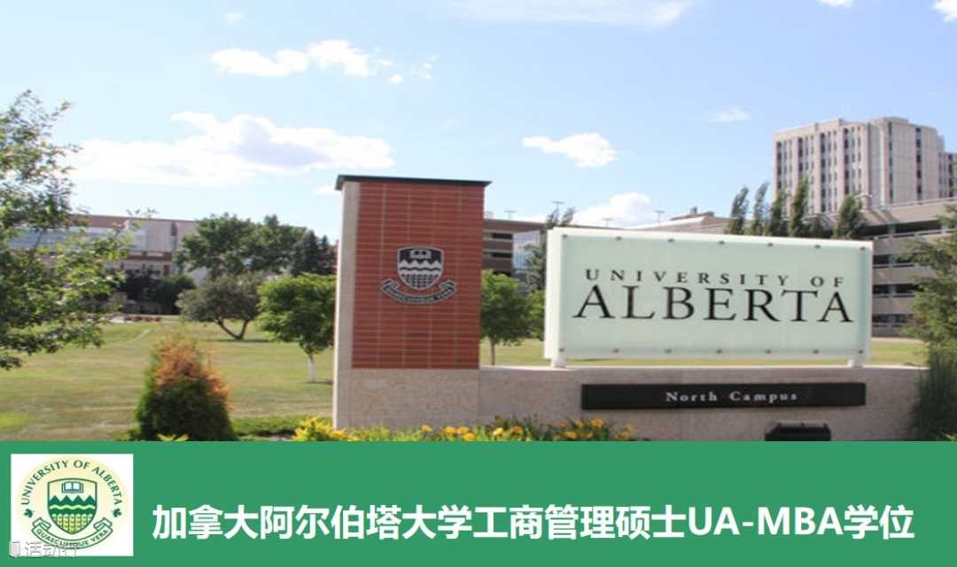 加拿大阿尔伯塔大学工商管理硕士MBA学位班 UA-MBA在职研究生  力合商学院丨深圳清华大学研究院