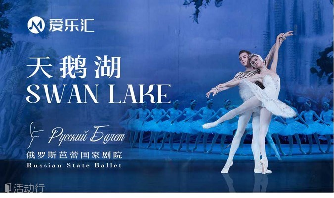 【深圳站】限时7折|俄罗斯芭蕾国家剧院《天鹅湖》2024中国巡演21周年铂金版