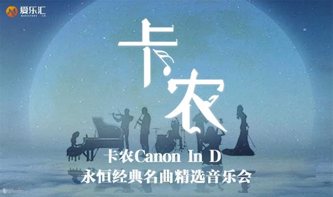 西安 | 爱乐汇“卡农Canon In D”永恒经典名曲精选音乐会