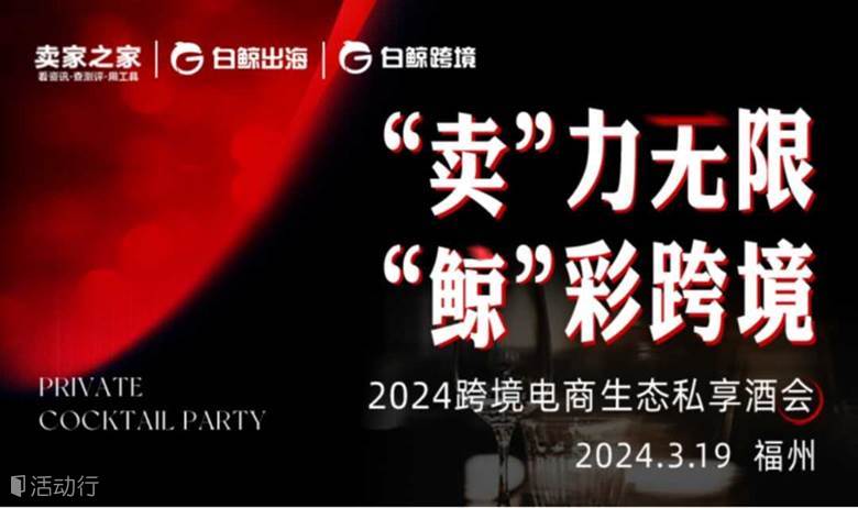 “卖”力无限，“鲸”彩跨境——2024跨境电商生态私享酒会