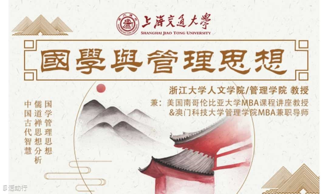 4月13-14日 上海交大全球创新管理高级研修班公开课《国学与管理思想》