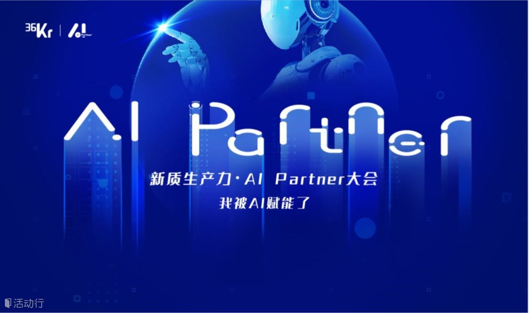 新质生产力·AI Partner大会