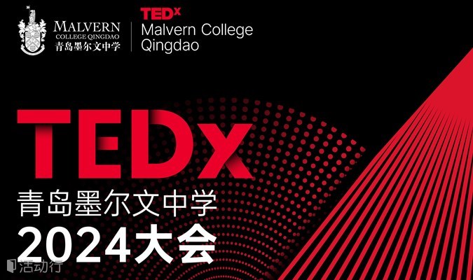 TEDx演讲青岛专场新视界主题