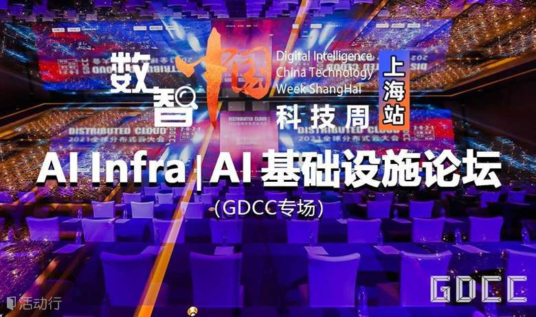 AI Infra ｜AI基础设施论坛｜2024 数智中国科技周