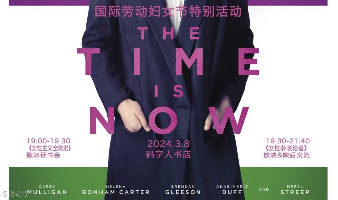 3.8特别策划 |《女性主义全球史》&《妇女参政论者》读书电影沙龙