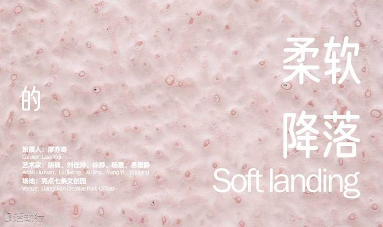 北京展讯 | 柔软的降落 女性艺术家群展