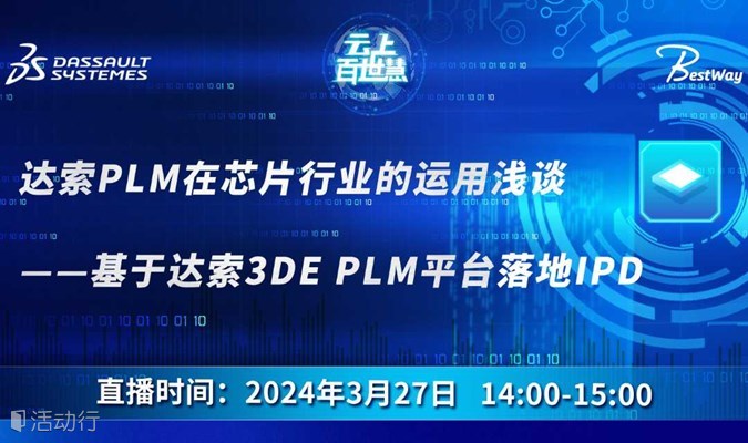 云上百世慧 | 达索PLM在芯片行业的运用浅谈——基于达索3DE PLM平台落地IPD
