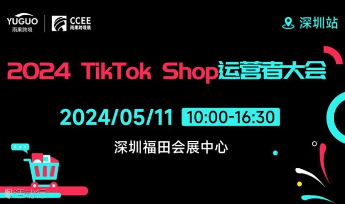 2024 TikTok Shop运营者大会