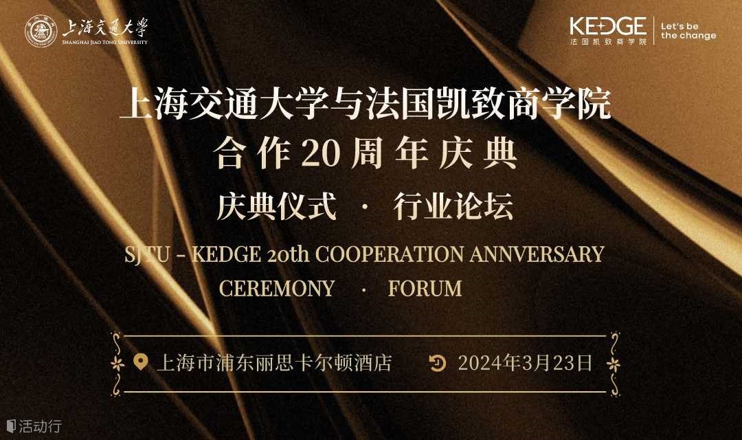 上海交通大学-法国凯致商学院合作20周年庆典仪式论坛